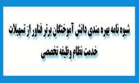 شیوه نامه بهره مندی دانش آموختگان برتر فناور از تسهیلات خدمت نظام وظیفه تخصصی 